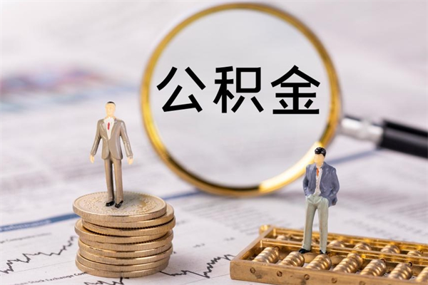 惠东取出公积金（2020怎么取公积金）