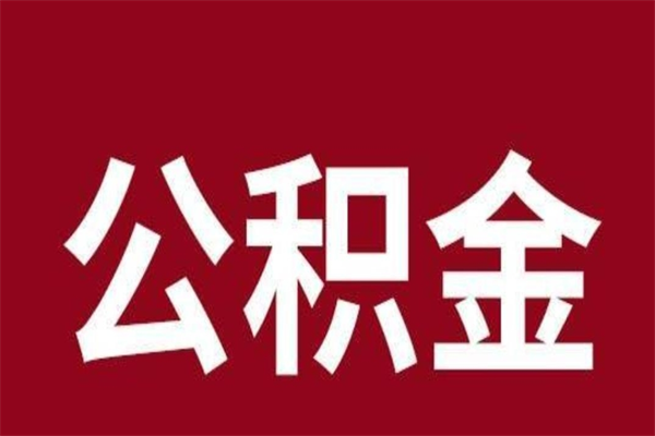 惠东辞职能把公积金提出来吗（辞职公积金可以提出来吗）