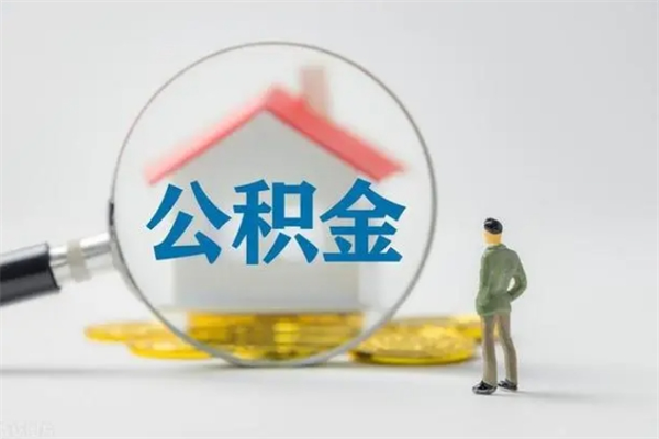 惠东公积金封存提出条件（公积金封存后提取需要哪些材料）