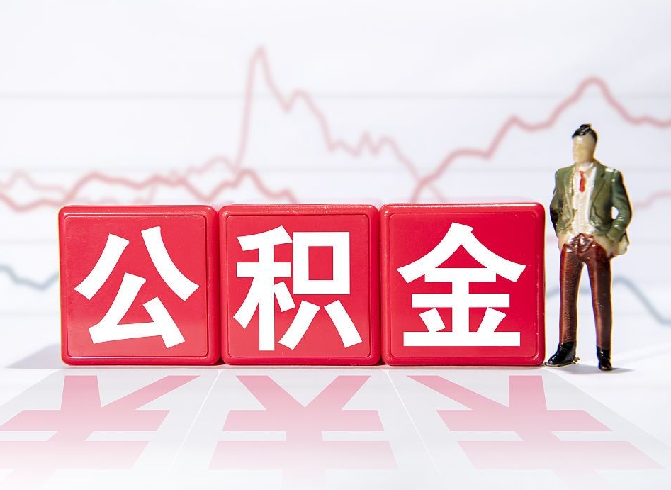 惠东公积金封存多久可以提出（公积金封存多久可以提取吗）