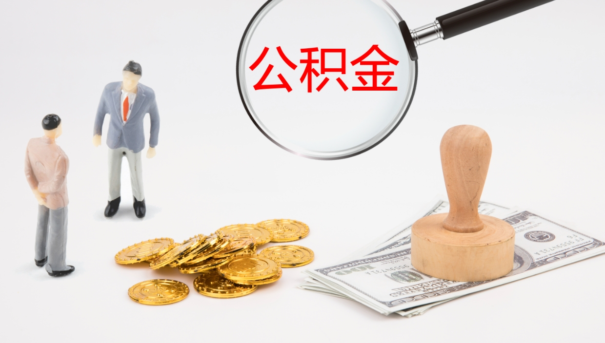 惠东公积金提（提公积金流程）