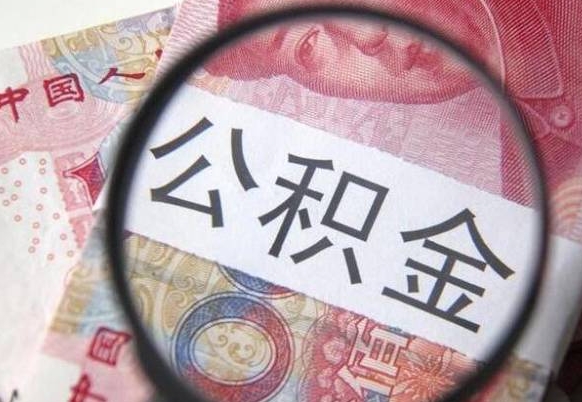 惠东离职后怎么取公积金里面的钱（离职后公积金怎么取出现金）