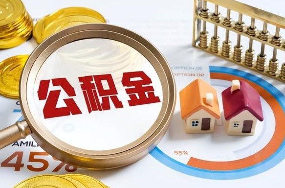 惠东公积金离职后多久才能取（住房公积金离职之后多久能取）