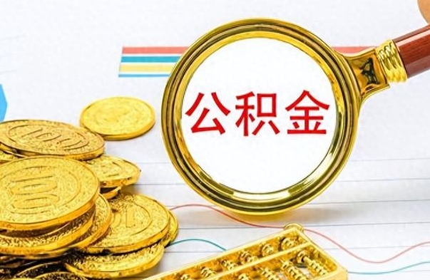 惠东个人公积金如何领取（如何领取个人住房公积金）